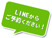 LINEからご予約ください！ ID:kanachin-329